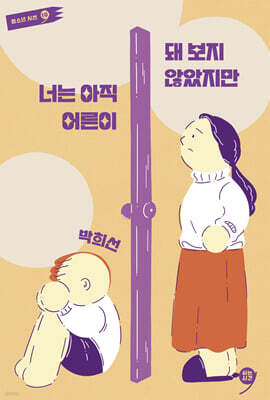 너는 아직 어른이 돼 보지 않았지만