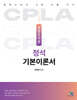 경영조직론 정석 기본이론서