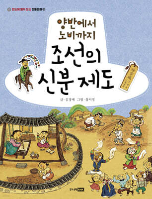 양반에서 노비까지 조선의 신분 제도