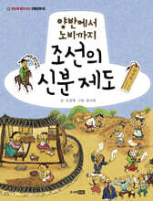 양반에서 노비까지 조선의 신분 제도