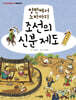 양반에서 노비까지 조선의 신분 제도