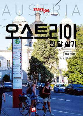 트래블로그 오스트리아 한 달 살기