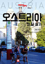 트래블로그 오스트리아 한 달 살기