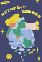 우리가 사는 지구는 천천히 멸망 중