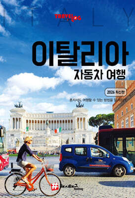트래블로그 이탈리아 자동차 여행