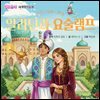 [어린이 명작 동화] 알라딘과 요술램프