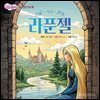 [어린이 명작 동화] 라푼젤