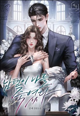 남편이 나를 죽였다 1