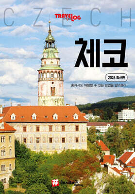 트래블로그 체코