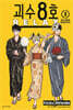 괴수 8호 RELAX 3 더블특장판
