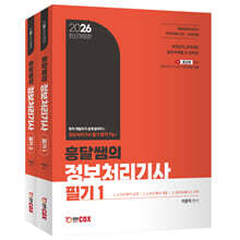 2026 흥달쌤의 정보처리기사 필기