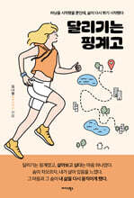 달리기는 핑계고