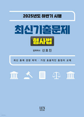 2025년도 하반기 시행 최신기출문제 형사법