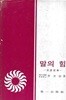 말의 힘 : 언어철학 (양장)