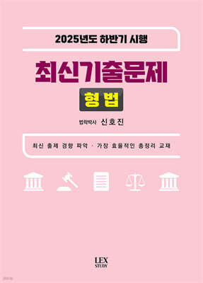 2025년도 하반기 시행 최신기출문제 형법