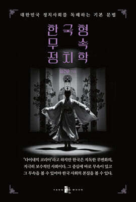 한국형 무속 정치학