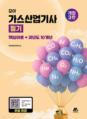 모아 가스산업기사 필기(핵심이론+과년도 10개년)