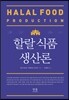할랄 식품 생산론