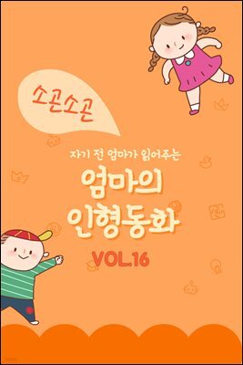 자기 전 엄마가 읽어주는 소곤소곤 엄마의 인형동화 Vol.16
