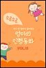 자기 전 엄마가 읽어주는 소곤소곤 엄마의 인형동화 Vol.15