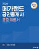 2026 메가랜드 공인중개사 1차 부동산학개론 표준 이론서