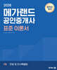 2026 메가랜드 공인중개사 1차 민법 및 민사특별법 표준 이론서