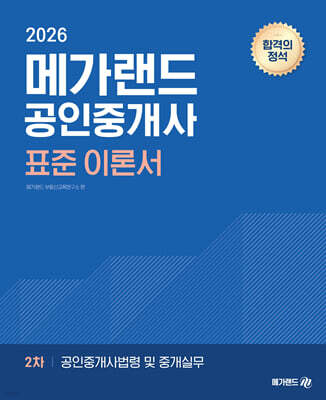 2026 메가랜드 공인중개사 2차 공인중개사법령 및 중개실무 표준 이론서