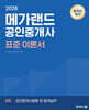 2026 메가랜드 공인중개사 2차 공인중개사법령 및 중개실무 표준 이론서