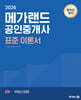 2026 메가랜드 공인중개사 2차 부동산공법 표준 이론서