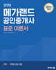 2026 메가랜드 공인중개사 2차 부동산공시법 표준 이론서