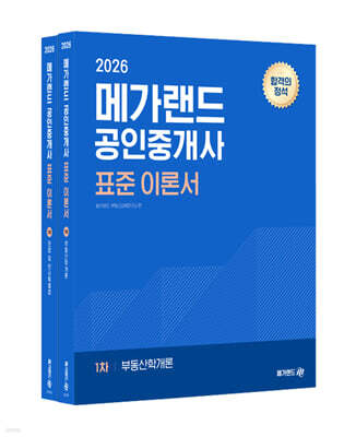 2026 메가랜드 공인중개사 표준 이론서 1차 세트