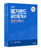 2026 메가랜드 공인중개사 표준 이론서 1차 세트