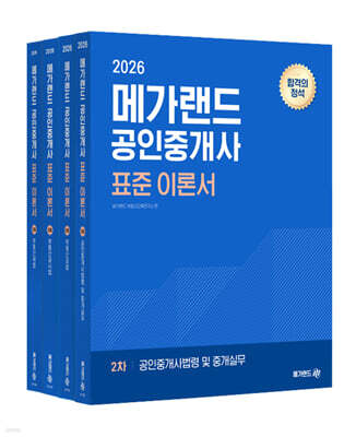 2026 메가랜드 공인중개사 표준 이론서 2차 세트