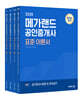 2026 메가랜드 공인중개사 표준 이론서 2차 세트
