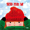 모자 쓰는 날