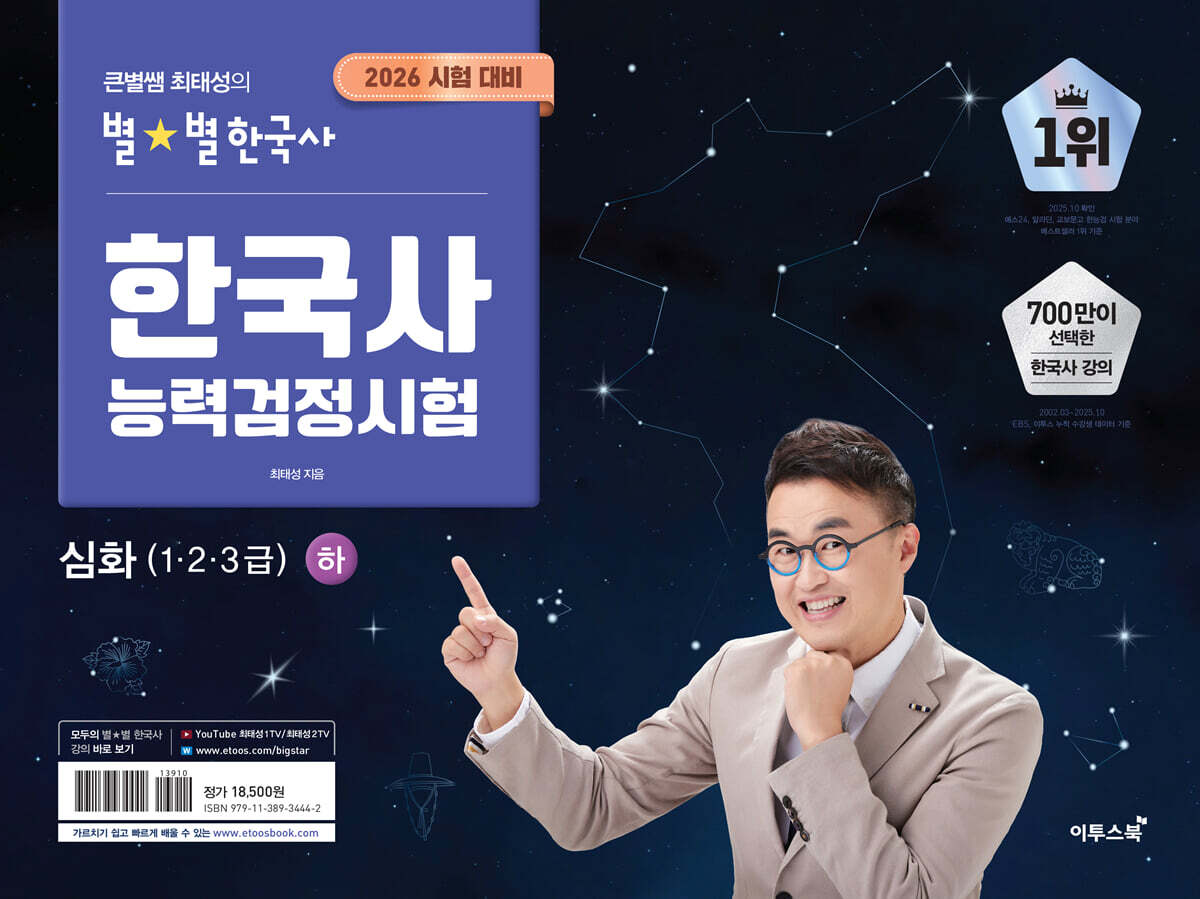 2026 큰별쌤 최태성의 별별한국사 한국사능력검정시험 심화(1,2,3급) 하