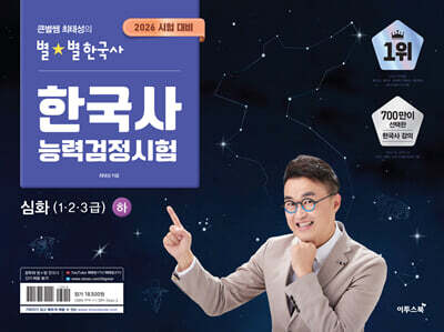 2025 큰별쌤 최태성의 별별한국사 한국사능력검정시험 심화(1,2,3급) 하