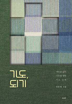 기도, 되기