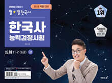 [제본]2026 큰별쌤 최태성의 별별한국사 한국사능력검정시험 심화(1,2,3급) 상