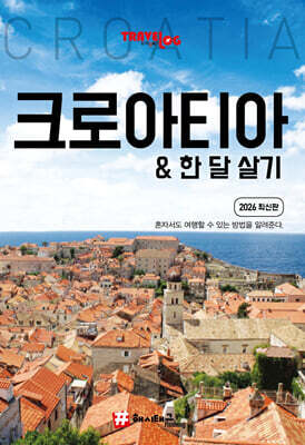 트래블로그 크로아티아 한 달 살기