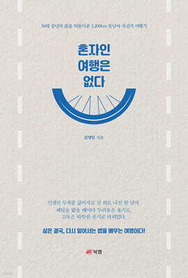 혼자인 여행은 없다