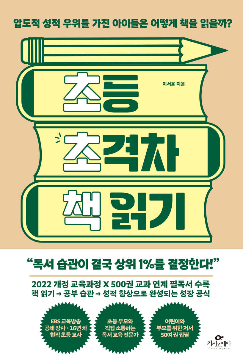 초등 초격차 책 읽기 : 압도적 성적 우위를 가진 아이들은 어떻게 책을 읽을까?