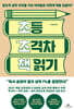 초등 초격차 책 읽기 : 압도적 성적 우위를 가진 아이들은 어떻게 책을 읽을까?