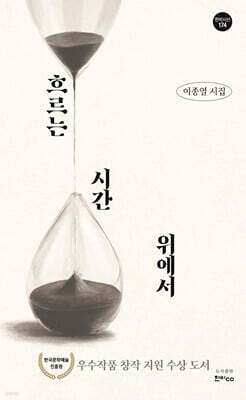 흐르는 시간 위에서