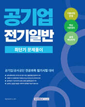 2026 공기업 전기일반 최단기 문제풀이