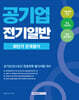 2026 공기업 전기일반 최단기 문제풀이
