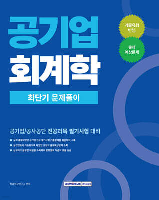 2026 공기업 회계학 최단기 문제풀이