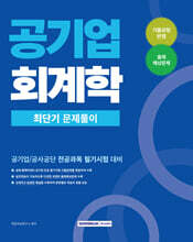 2026 공기업 회계학 최단기 문제풀이