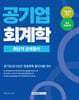 2026 공기업 회계학 최단기 문제풀이