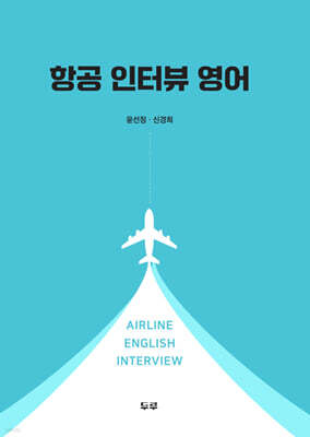 항공 인터뷰 영어